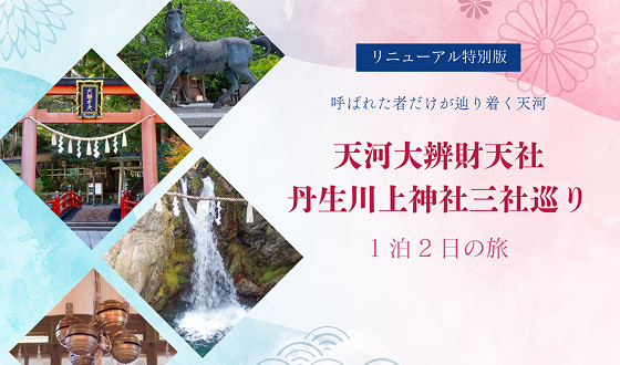 「日本三大弁財天」の天河大辨財天社、