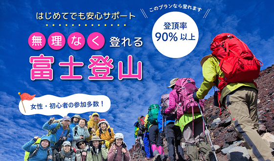 登頂率90%※以上の究極の富士登山