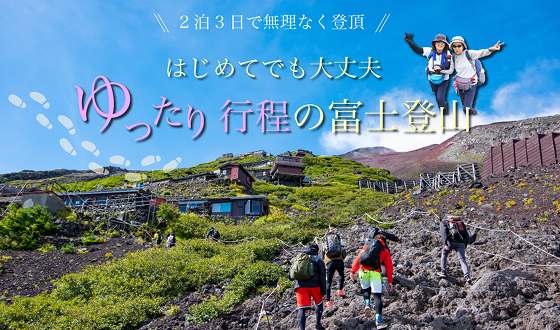 2泊の超ゆったり行程で登る富士登山