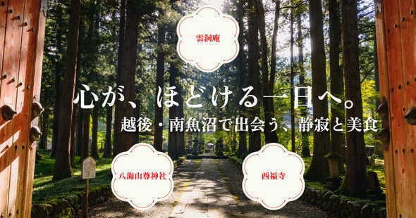 新潟県南魚沼パワースポット・魚沼の里バスツアー