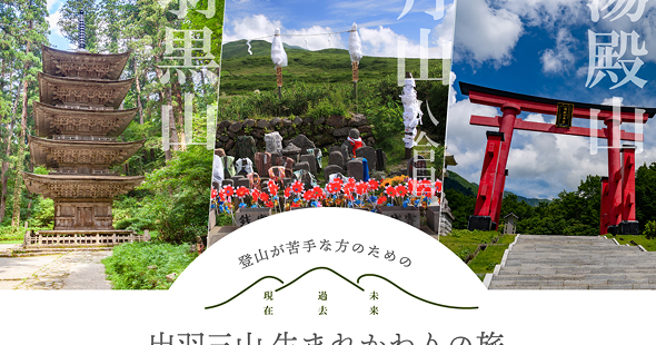 出羽三山 神社巡り入門編バスツアー(月山登山なし)