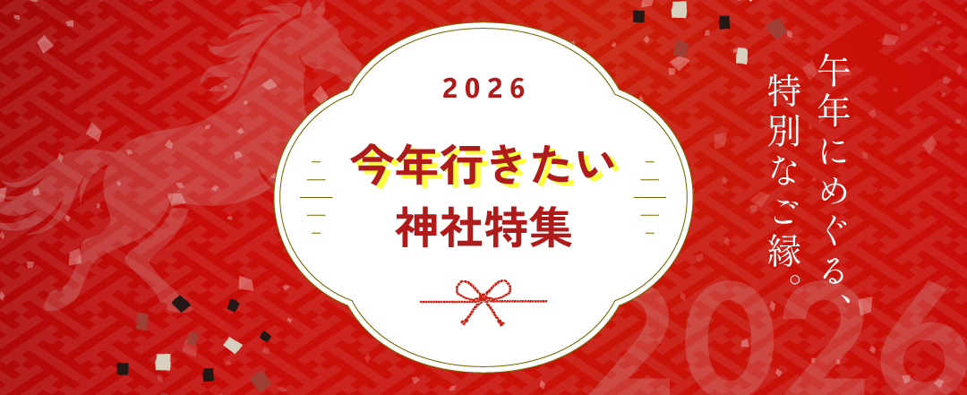 今年行きたい神社特集