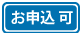 お申込可