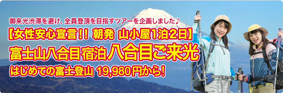 富士山バスツアー 山小屋宿泊型 四季の旅の富士登山ツアー