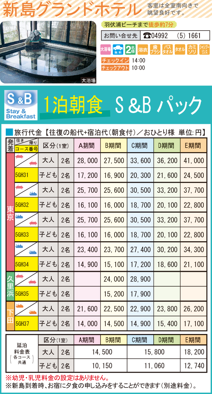 新島グランドホテル S B 1泊朝食 プラン 格安激安の伊豆七島ツアー 四季の旅