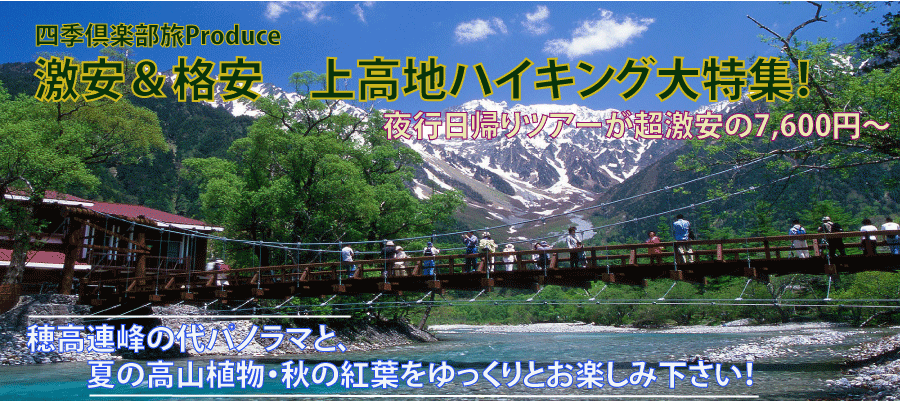 上高地ツアー特集 10月出発 四季倶楽部旅の格安激安バスツアー