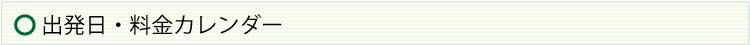 出発日・料金カレンダー
