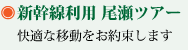 新幹線で行く尾瀬ツアーメニュー