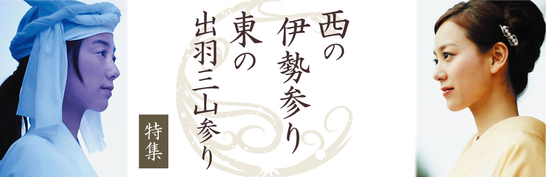 西の伊勢参り・東の出羽三山参り特集