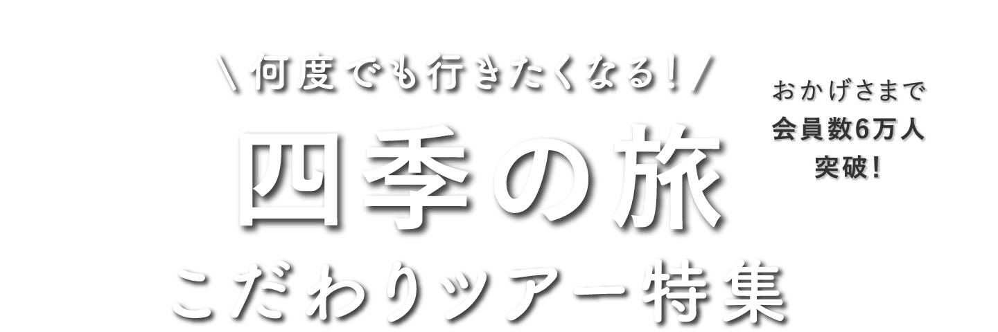 日帰りバスツアー特集 格安 四季の旅バスツアー