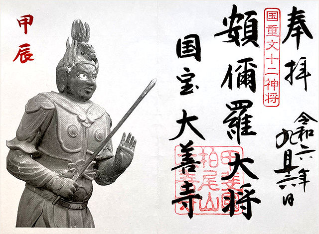 限定御朱印／十二神将・頞儞羅大将