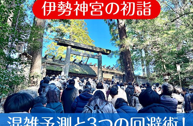 2025年 伊勢神宮の初詣混雑予測と3つの回避術！