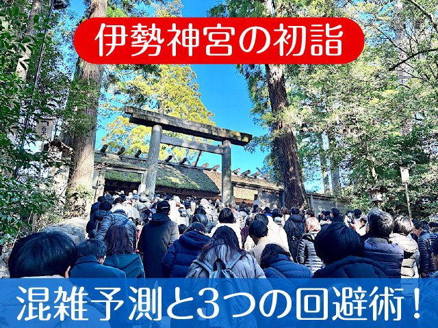 2025年 伊勢神宮の初詣混雑予測と3つの回避術！