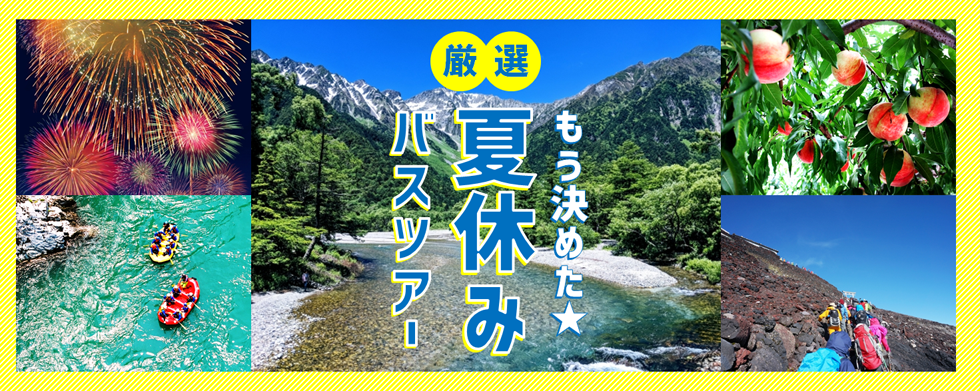 最安値 夏休みバスツアー 四季の旅