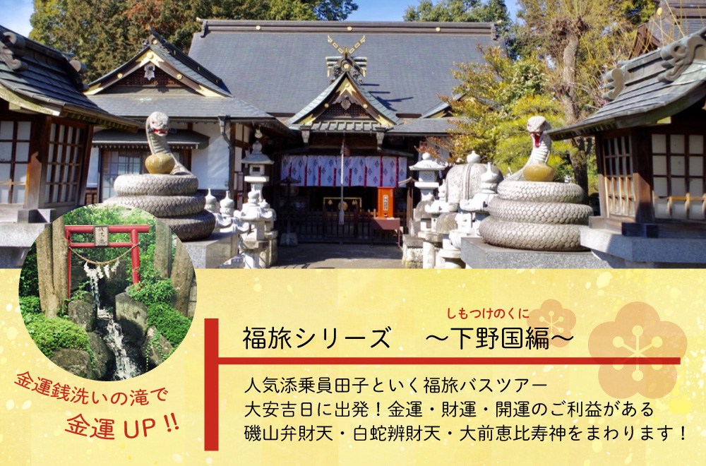 栃木の福旅バスツアー 下野国編～磯山弁財天・白蛇辨財天・大前恵比寿神社～