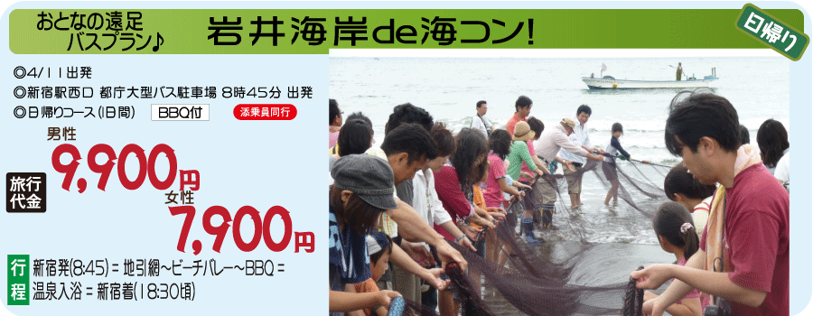 岩井海岸 De 海コン 大人の遠足バスツアー 日帰りバスツアー