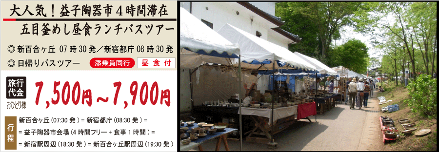 大人気 益子陶器市4時間滞在 五目釜めし昼食ランチバスツアー 日帰りバスツアー