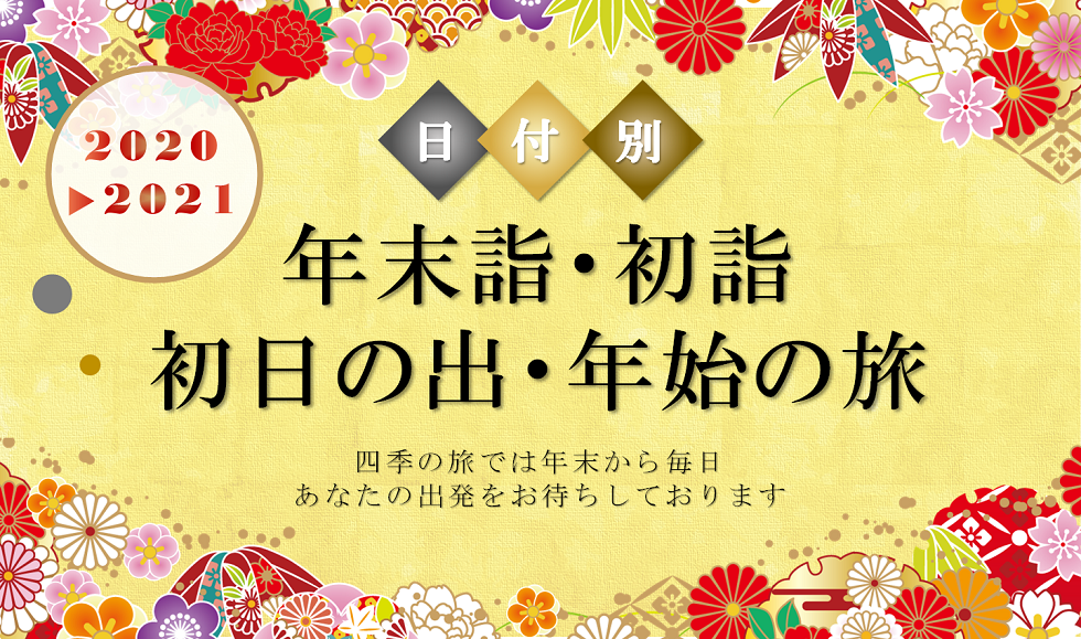 おすすめ 初日の出 初詣ツアー 年末年始バスツアー特集