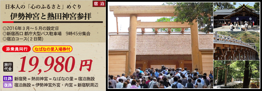 宿泊版 伊勢神宮と熱田神宮参拝2日間 四季の旅