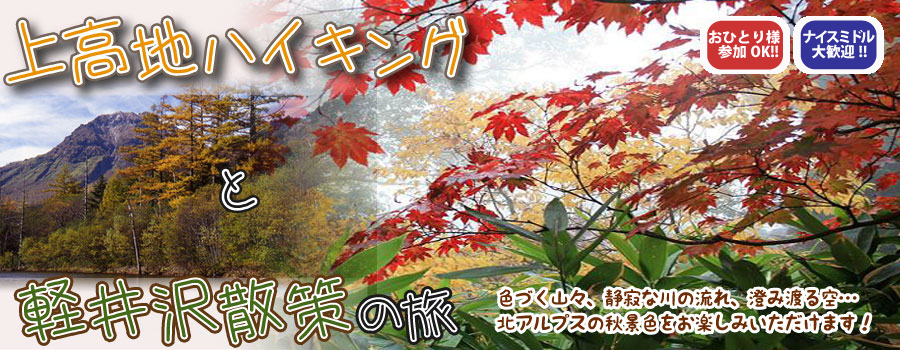 紅葉の上高地ハイキングと軽井沢散策バスツアー 格安バス旅行の四季倶楽部旅