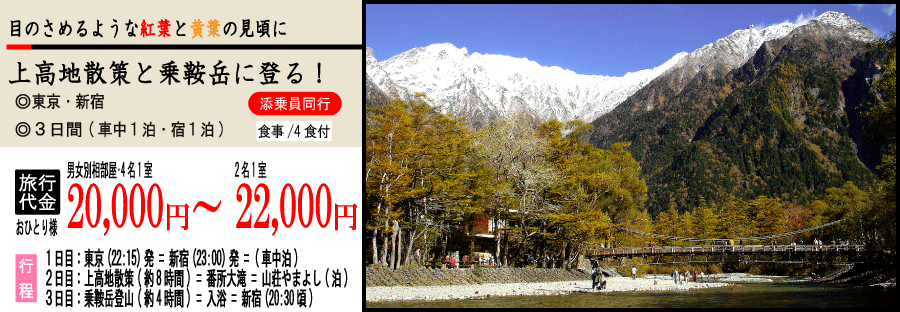上高地散策と乗鞍岳登山バスツアー 宿泊バスツアー