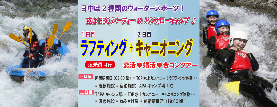 ラフティング キャニオニング 婚活 恋活 合コンバスツアー 宿泊バスツアー