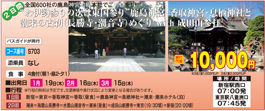 格安 １万円ぽっきりで行く東国三社巡りと成田山新勝寺2日間コース 宿泊バスツアー